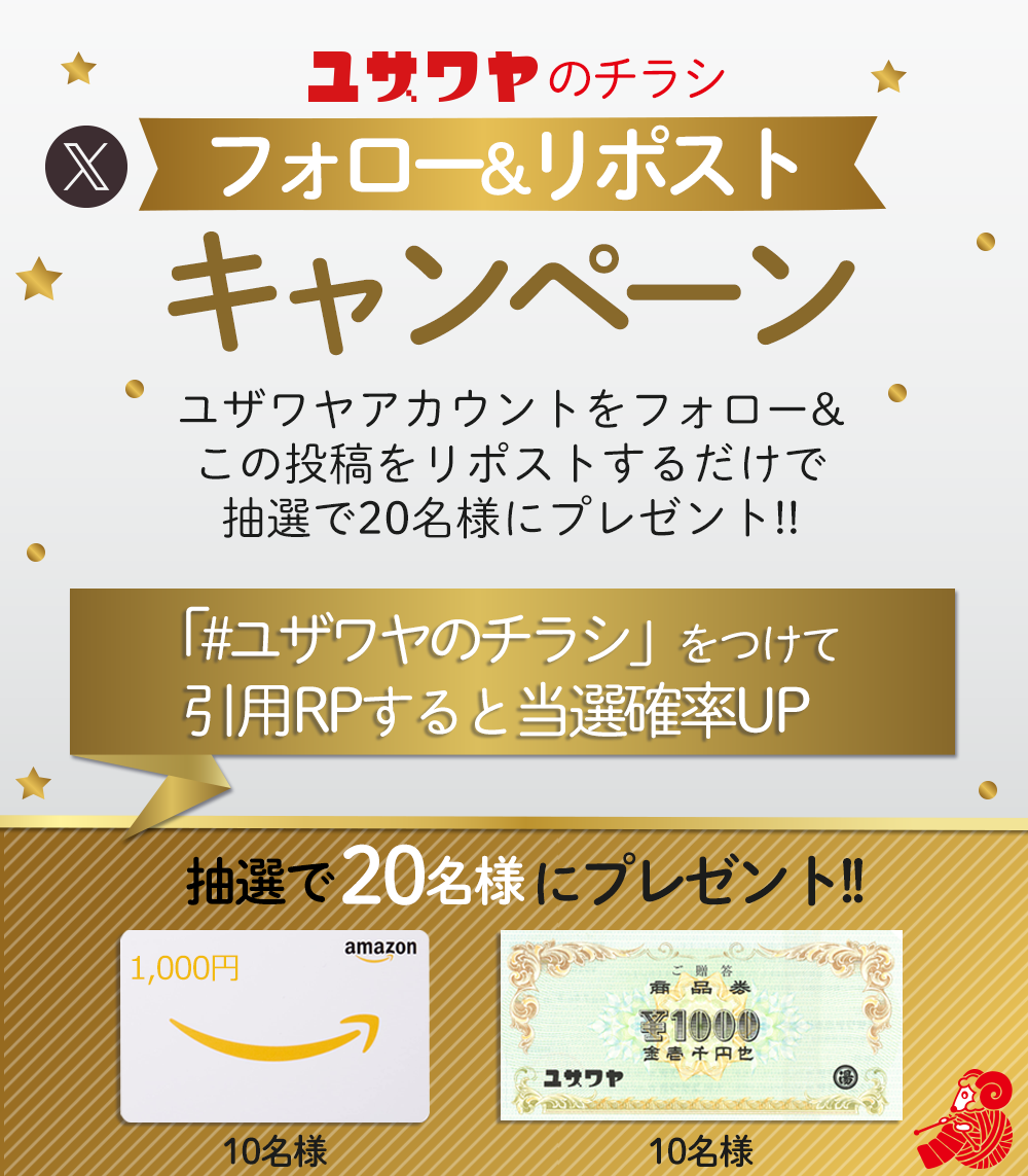 ユザワヤのチラシ フォロー＆リポストキャンペーン