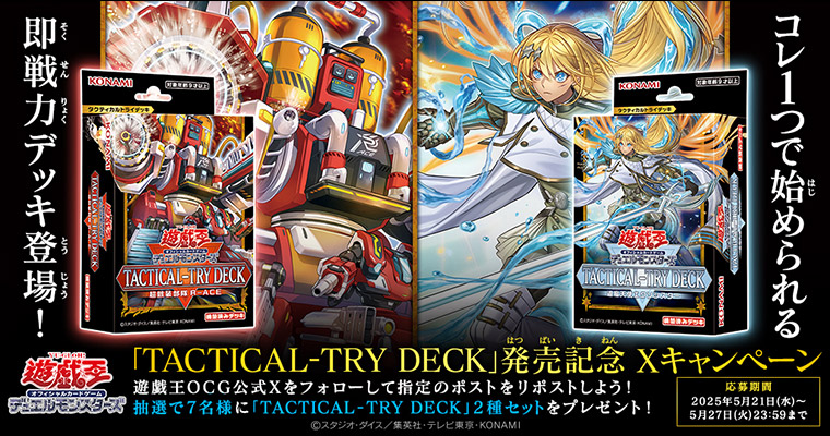 遊戯王OCG TACTICAL-TRY DECK 発売記念 Xキャンペーン | おしらせ
