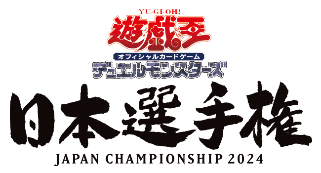 遊戯王日本選手権 2024 | イベント・大会 | 遊戯王OCGデュエルモンスターズ