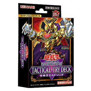 遊戯王OCGデュエルモンスターズ TACTICAL-TRY DECK 征服王エルドリッチ