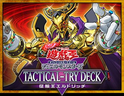 遊戯王OCGデュエルモンスターズ TACTICAL-TRY DECK 征服王エルドリッチ