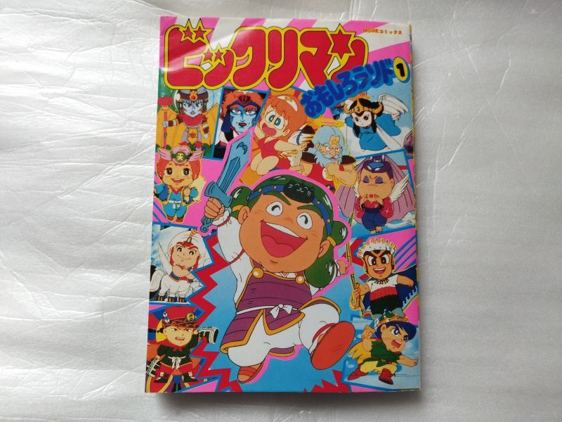 ビックリマンおもしろランド(1)【管理4m8】 - 遊戯屋