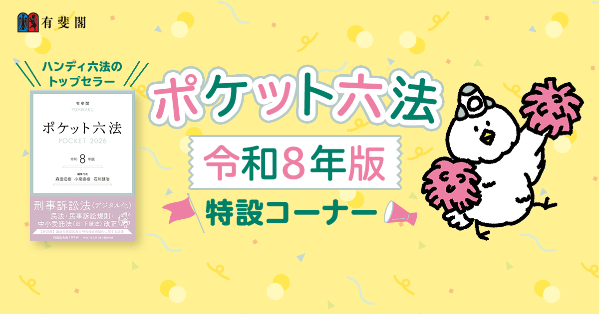 ポケット六法令和8年版特設コーナー｜有斐閣