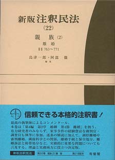 新版注釈民法（22）親族（2） 離婚 | 有斐閣