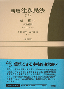 裁断済み: 有斐閣コンメンタール『015 【中古】 新注釈民法 15 債権8