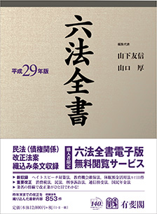 六法全書 平成29年版 | 有斐閣