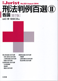 刑法判例百選Ⅱ第7版〔No.221〕 | 有斐閣