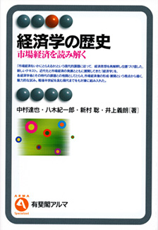 経済学の歴史 | 有斐閣