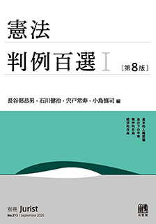 別冊ジュリスト判例百選 | 有斐閣