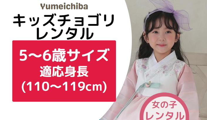 5-6才(身長110～119cm)