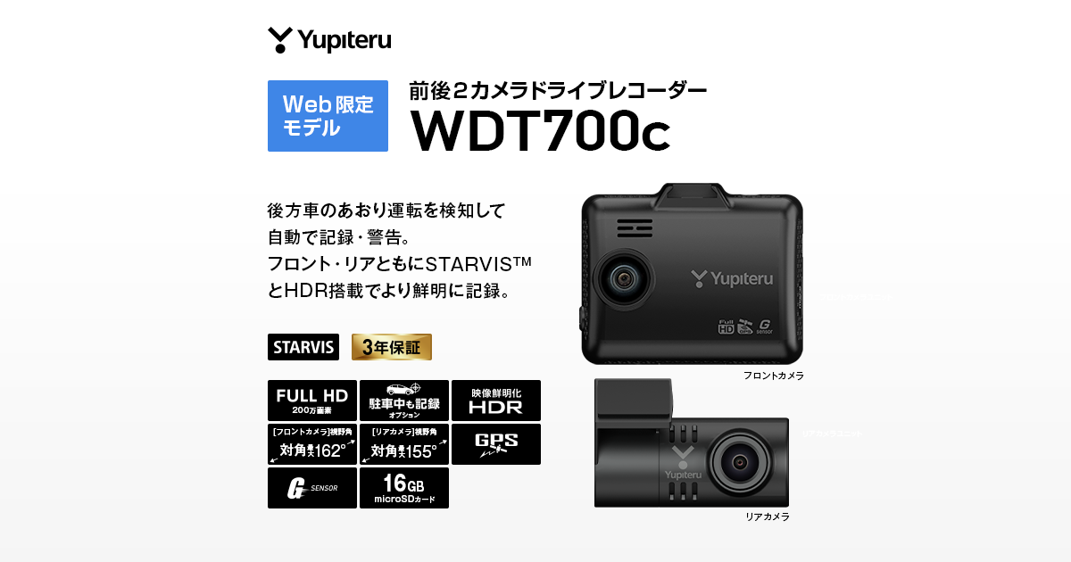 WDT700c｜ドライブレコーダー｜Yupiteru(ユピテル)