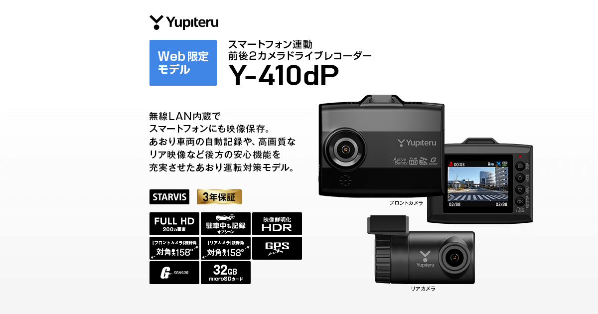 Y-410dP｜ドライブレコーダー｜Yupiteru(ユピテル)