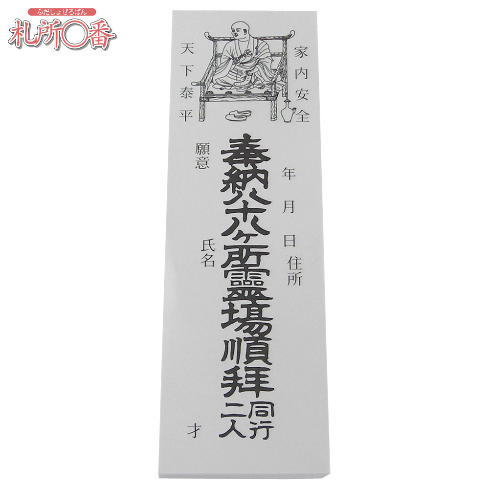 四国八十八ヶ所納め札（納札） 白 200枚綴り ｜ 通販 通信販売 ｜ 札所0番