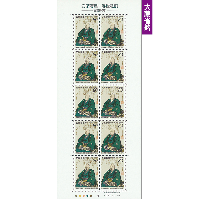 切手・趣味の通信販売｜スタマガネット 第2次文化人「安藤広重」10面