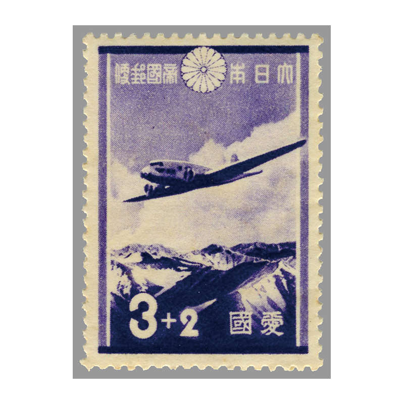 切手・趣味の通信販売｜スタマガネット 愛国切手3＋2銭（訳有り品