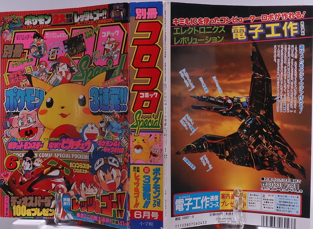 別冊コロコロコミック1997年6月号 レビュー