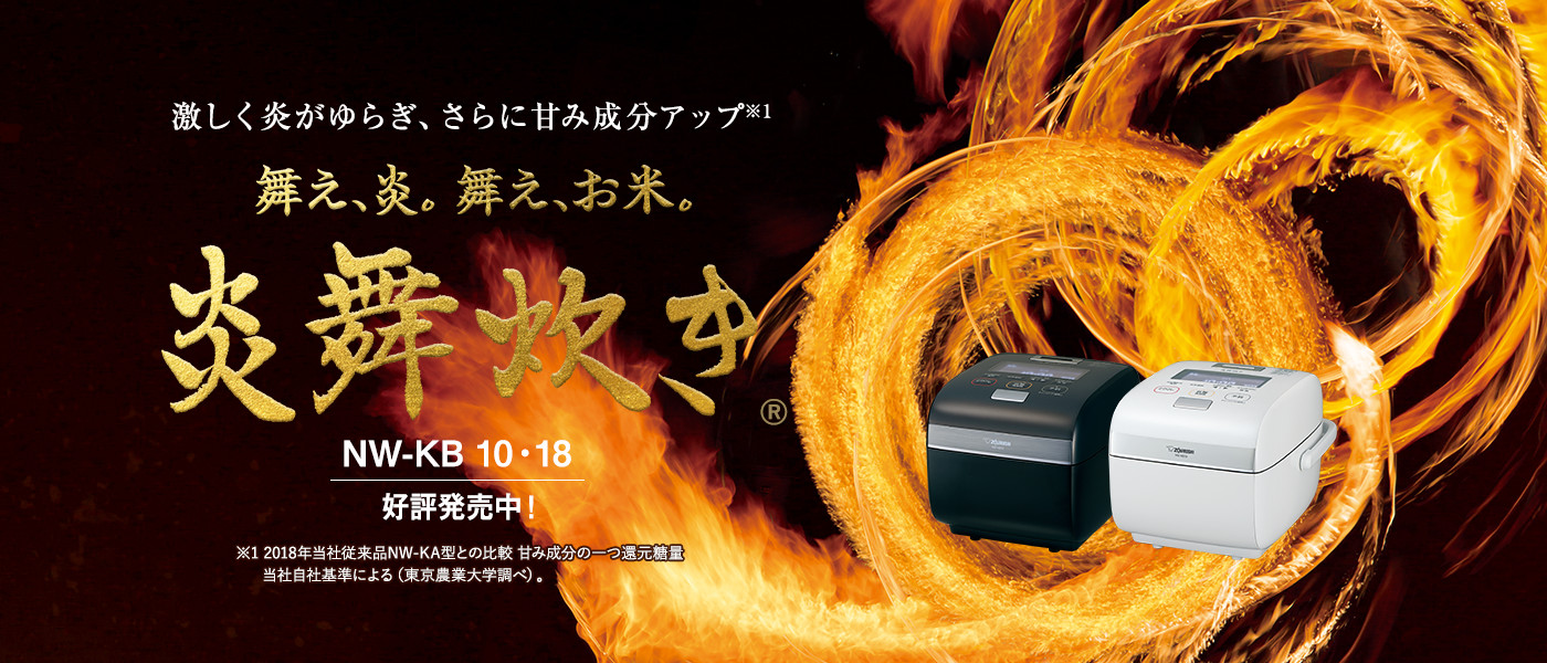 圧力IHタイプ NW-KB型｜炎舞炊き｜圧力IH炊飯ジャー｜炊飯ジャー｜商品