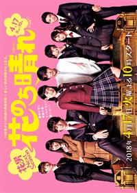 花のち晴れ〜花男 Next Season〜 (DVD) (2018)日本TVドラマ | 全1-11話