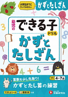 幼児のできる子ドリル かずとたしざん：幼児のできる子ドリル - 幼児