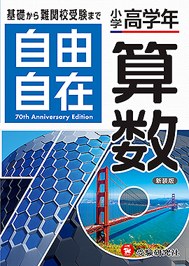 自由自在 高学年 - 小学生の方｜馬のマークの増進堂・受験研究社