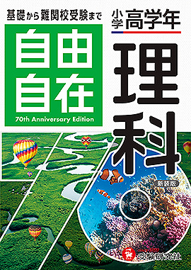 小学 高学年自由自在 理科：自由自在 高学年 - 小学生の方｜馬のマーク