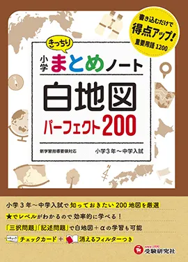 小学 まとめノート白地図パーフェクト200：まとめノート - 小学生の方