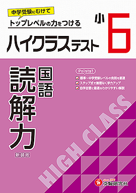 小学6年生：学年 - 小学生の方｜馬のマークの増進堂・受験研究社
