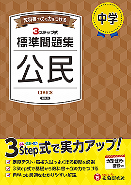 中学 標準問題集 公民：標準問題集 - 中学生の方｜馬のマークの増進堂