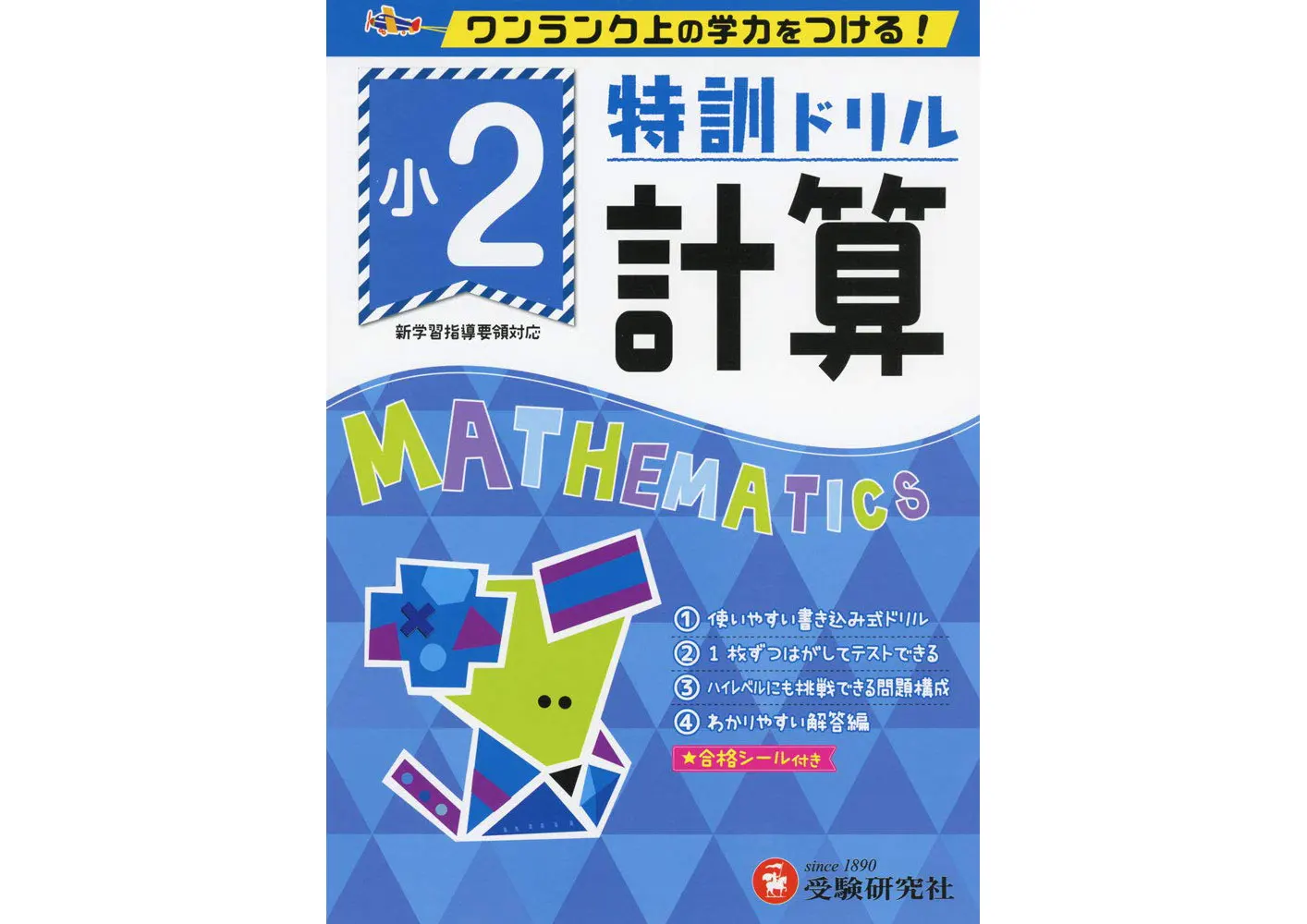 小学特訓ドリル 計算2年：特訓ドリル - 小学生の方｜馬のマークの増進