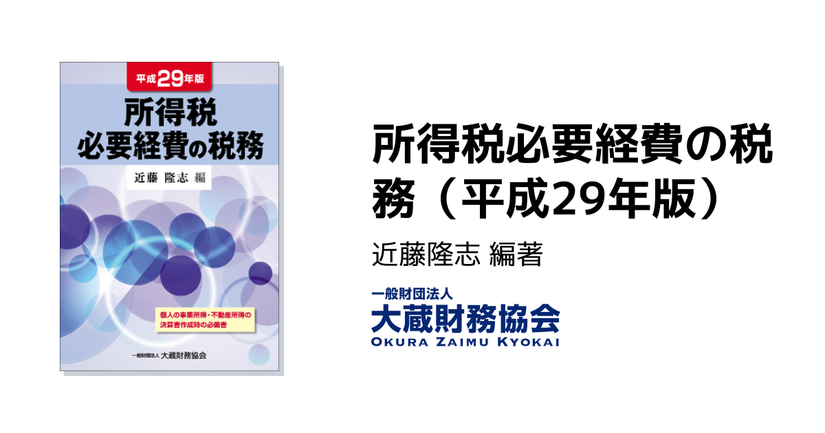 所得税必要経費の税務（平成29年版） - 大蔵財務協会