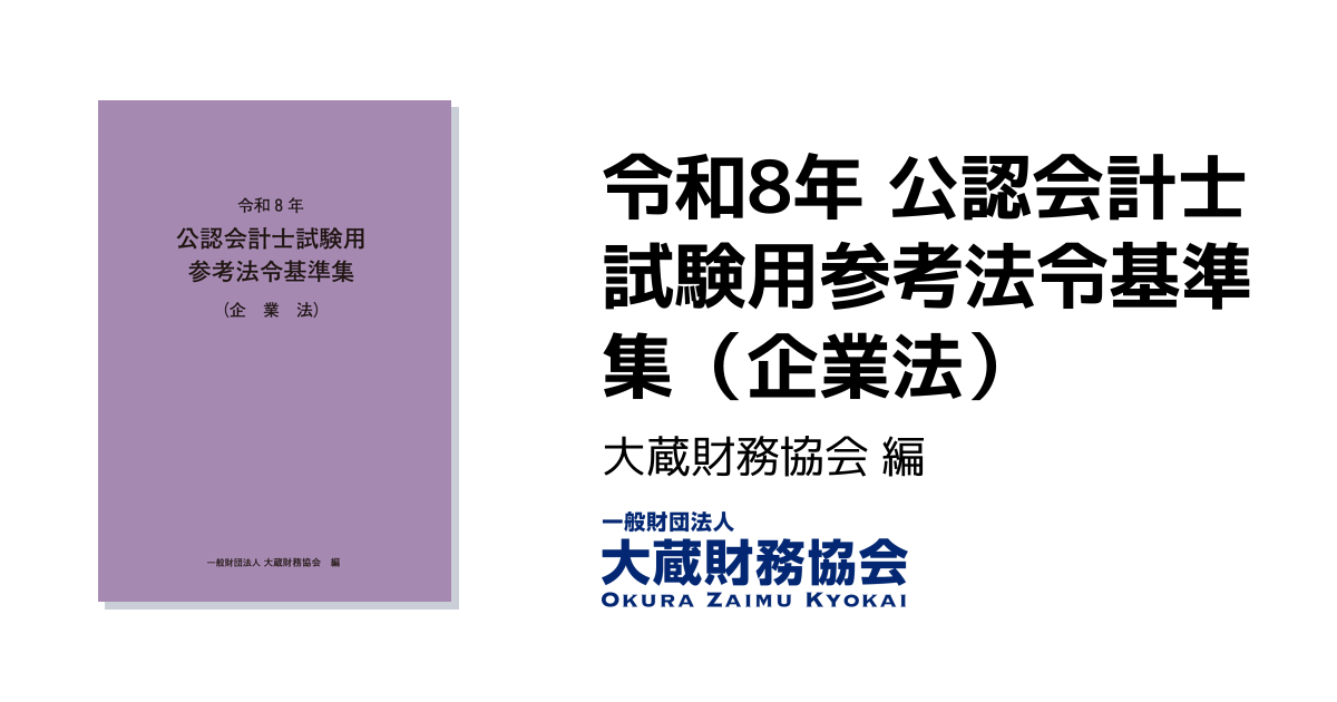令和8年 公認会計士試験用参考法令基準集（企業法） - 大蔵財務協会