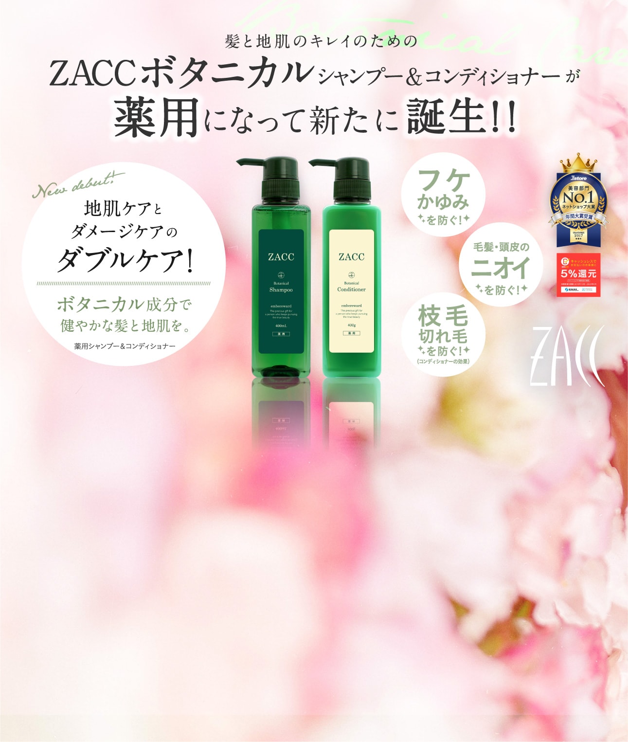 ZACCボタニカルシャンプー＆コンディショナー｜ボタニカル成分で女性に