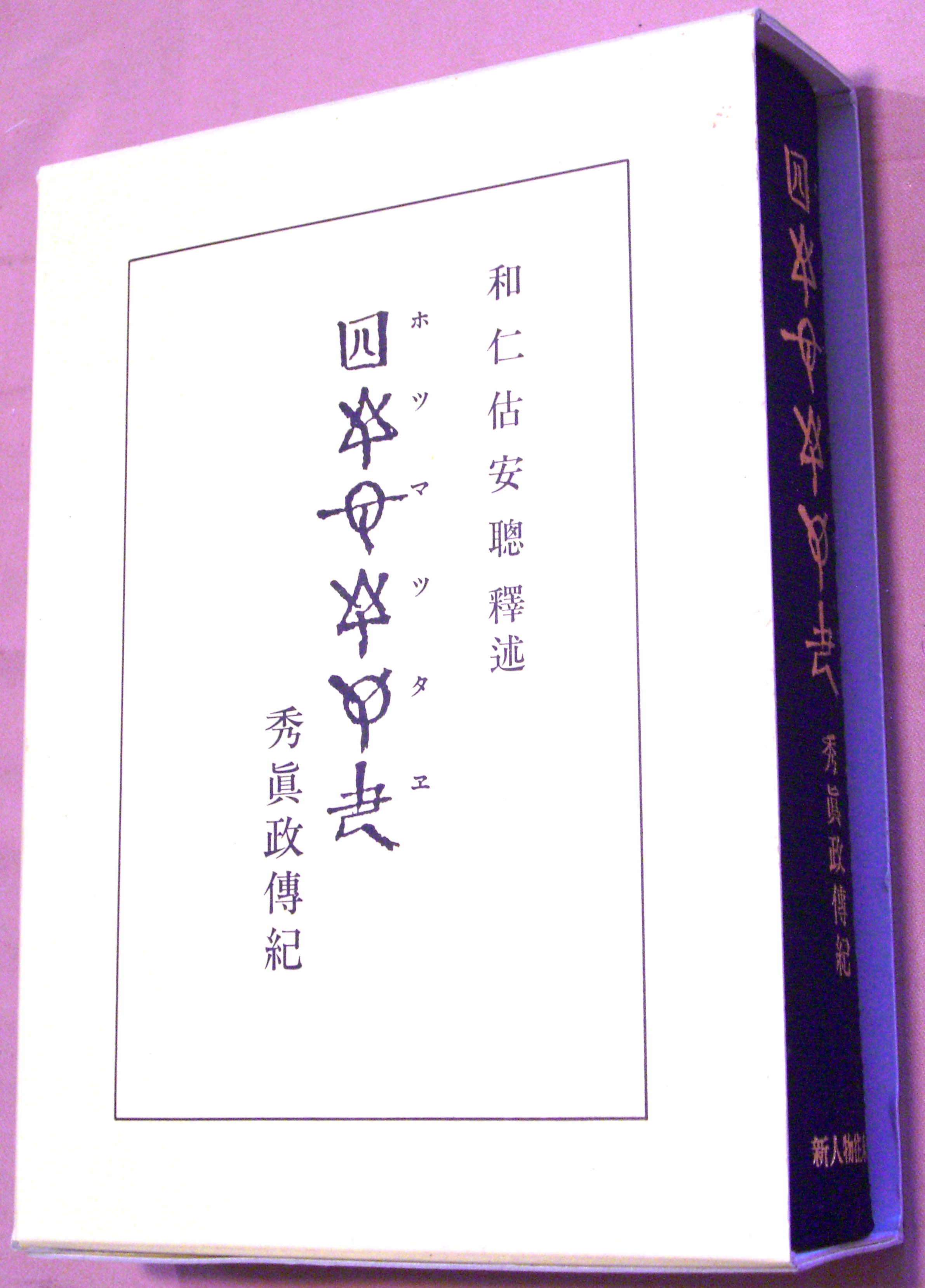 和仁估（わにこ）安聡本の解説