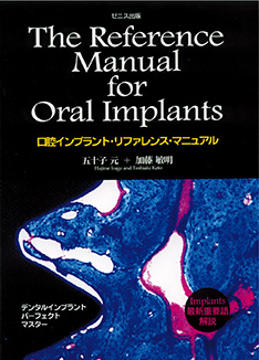 口腔インプラント・リファレンスマニュアル The Reference Manual for
