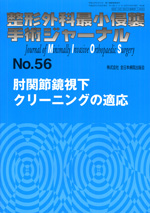 整形外科最小侵襲手術ジャーナル（J MIOS） 56|全日本病院出版会
