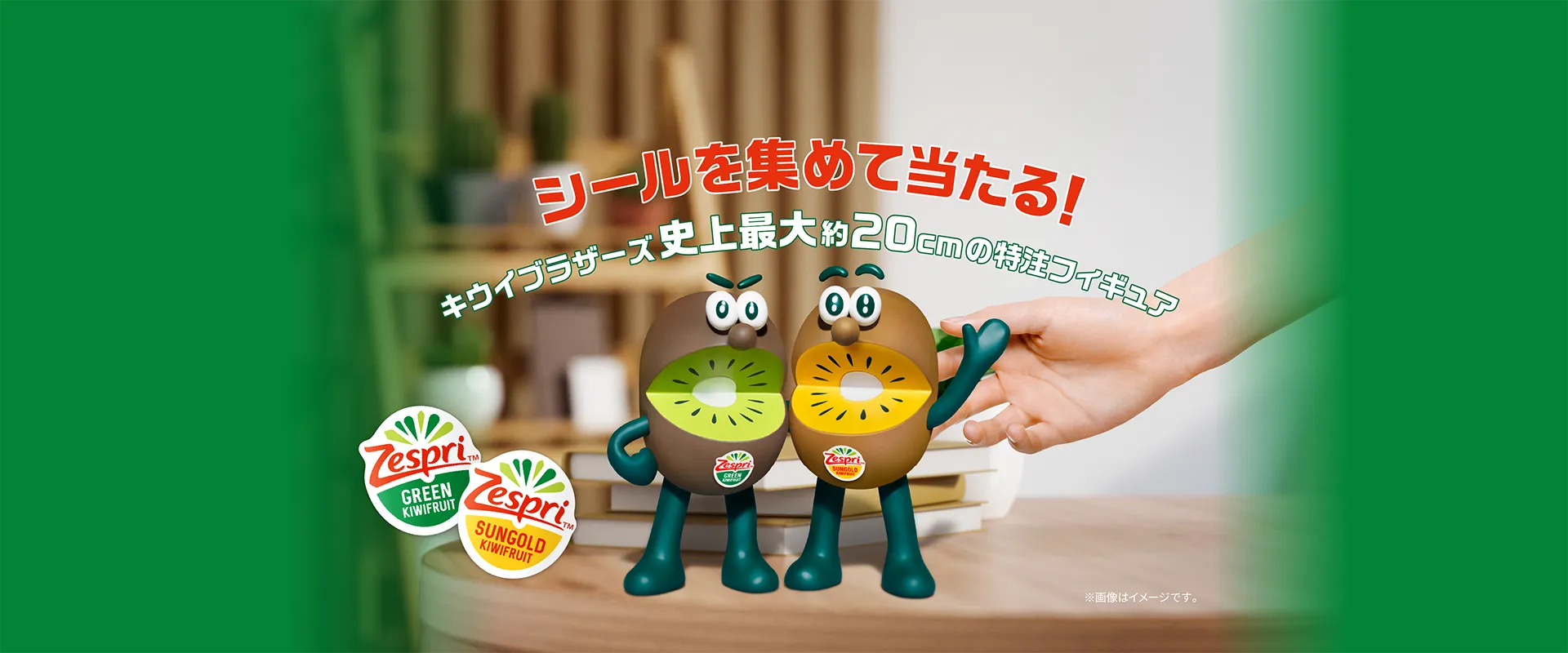 シールを集めて当たる！キウイブラザーズ史上最大約20cmの特注フィギュア