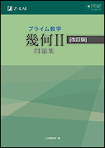 プライム数学 幾何II 問題集 改訂版 - Z会の本
