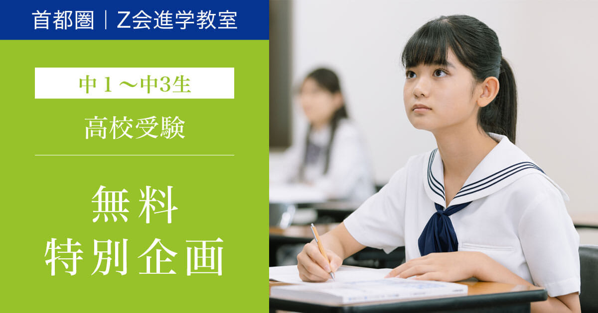 2025年度 夏の無料特別企画 | Z会進学教室（首都圏） ｜ 難関校受験に