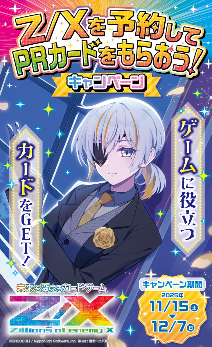 Z/Xを予約してPRカードをもらおう！キャンペーン RUMBLING FORCE ｜ Z