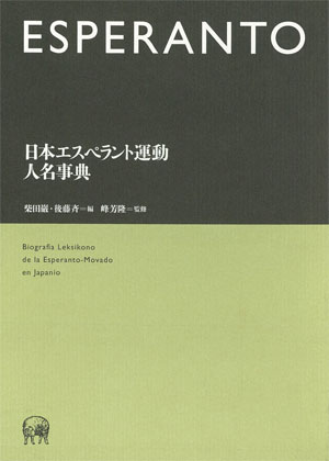 日本エスペラント運動人名事典』
