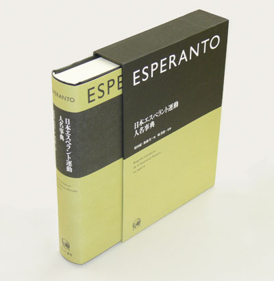 日本エスペラント運動人名事典』
