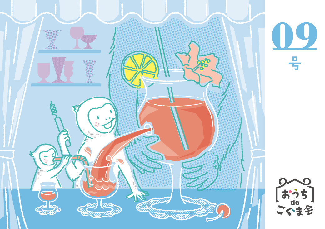おうちdeこぐま会09号