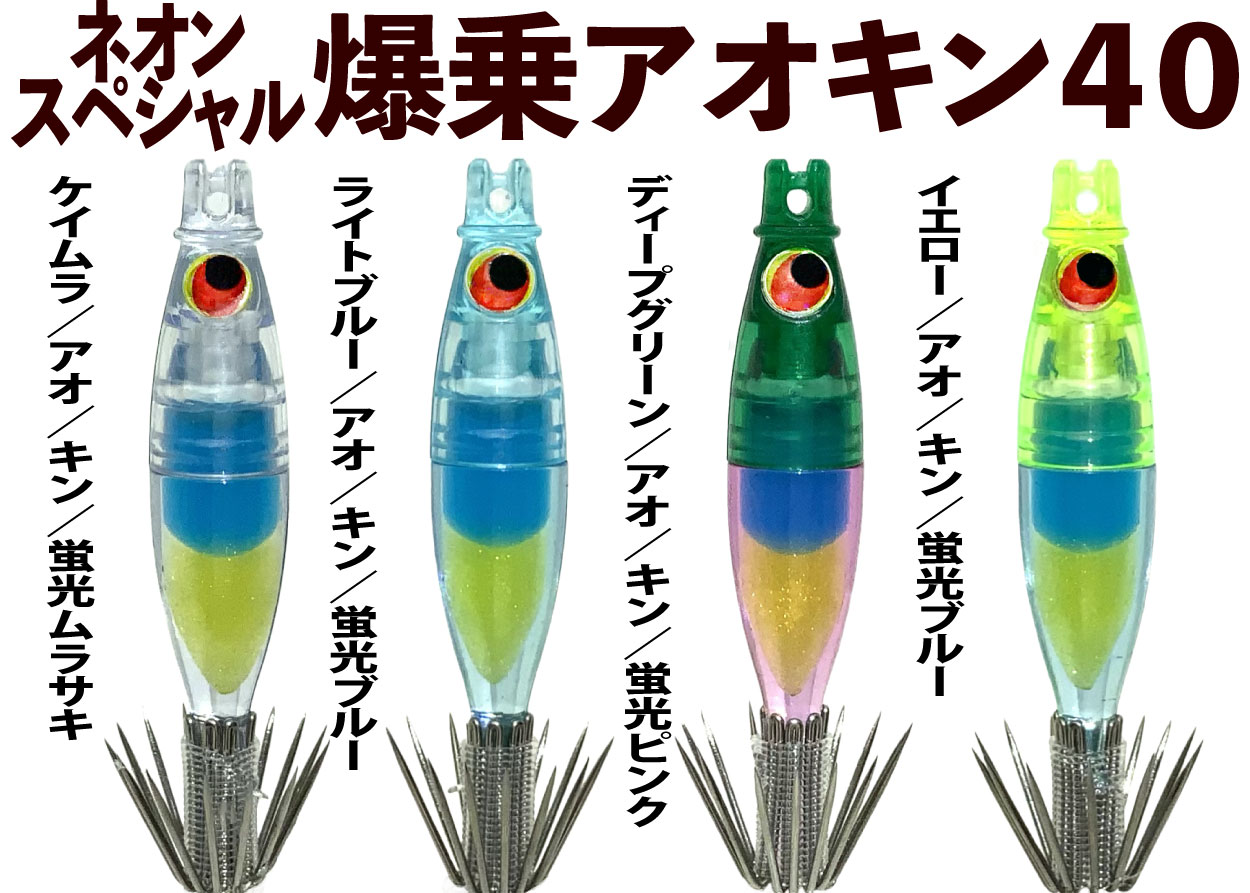 JOKER ネオンスペシャル 爆乗アオキン40＆45NEWカラー新登場！！