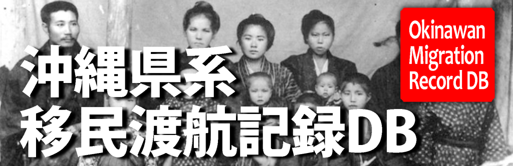 多言語対応！沖縄県系移民 渡航記録データベースを公開しました