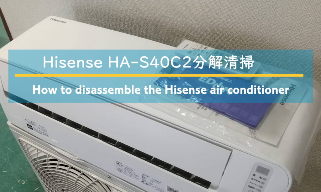 ハイセンスエアコン分解清掃【HA-S40C2】｜リサイクル家電記事
