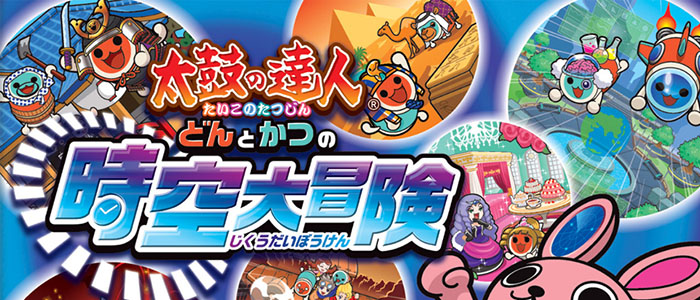 太鼓の達人 どんとかつの時空大冒険完全攻略 | XNEO - ゲーム攻略・裏