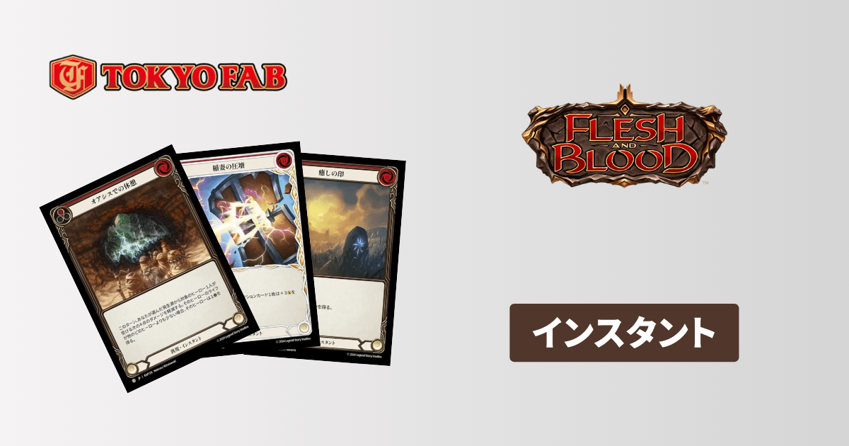 ゼロから分かる】Flesh and Blood (FaB) のルールと遊び方