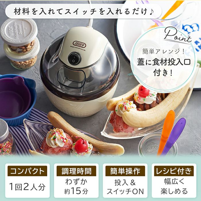 トフィー(TOFFY) アイスクリームメーカー K-IS11 | ヤマソロ公式