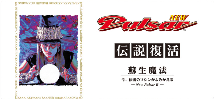機種情報：ニューパルサーR | 山佐ネクスト株式会社
