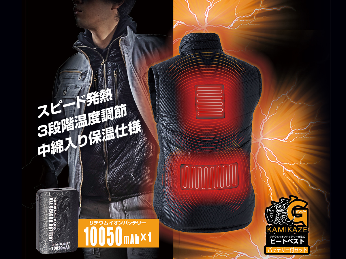 神風暖'G ヒートベストバッテリー付セット KDGE｜山真製鋸株式会社（Y